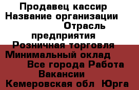 Продавец-кассир › Название организации ­ Diva LLC › Отрасль предприятия ­ Розничная торговля › Минимальный оклад ­ 20 000 - Все города Работа » Вакансии   . Кемеровская обл.,Юрга г.